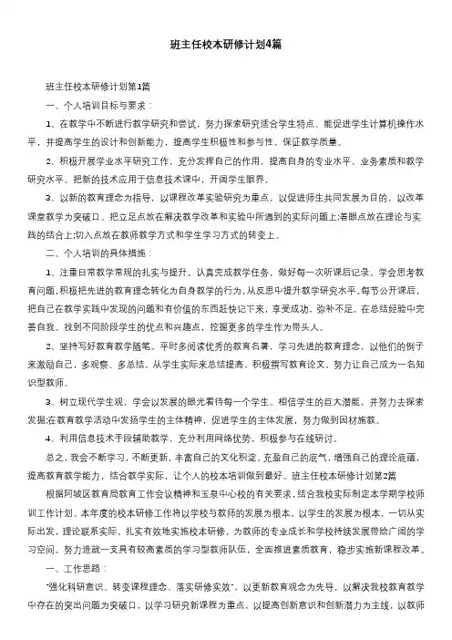 班主任校本研修计划4篇