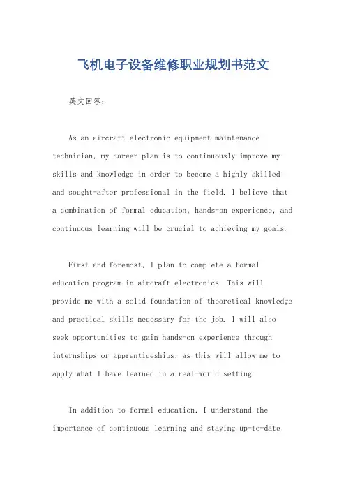 飞机电子设备维修职业规划书范文