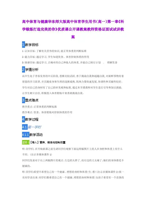 高中体育与健康华东师大版高中体育学生用书(高一)第一章《科学锻炼打造完美的你》优质课公开课教案