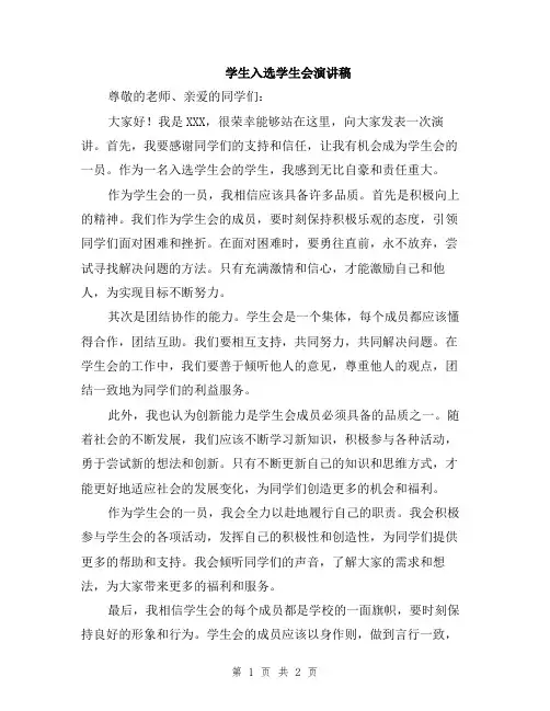 学生入选学生会演讲稿