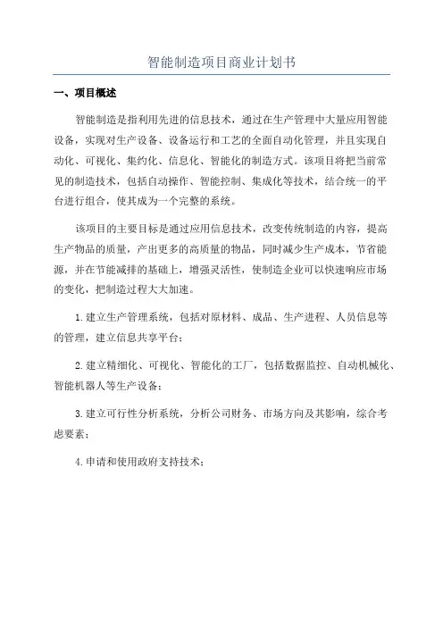 智能制造项目商业计划书