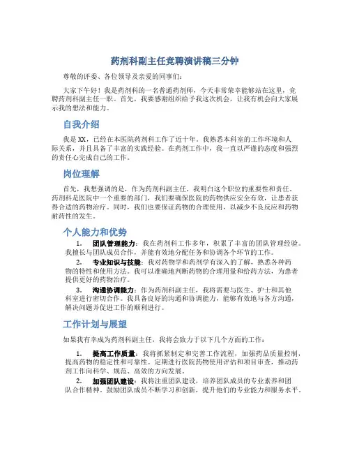 药剂科副主任竞聘演讲稿三分钟