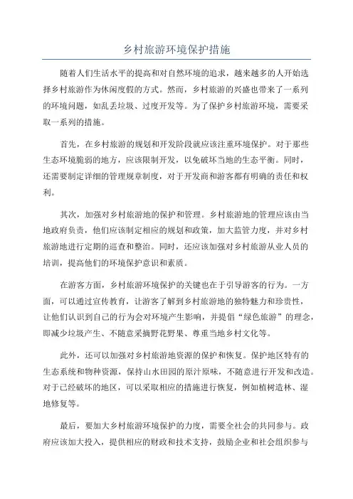 乡村旅游环境保护措施