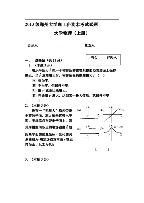级郑州大学理工科大学物理上册期末考试题及答案