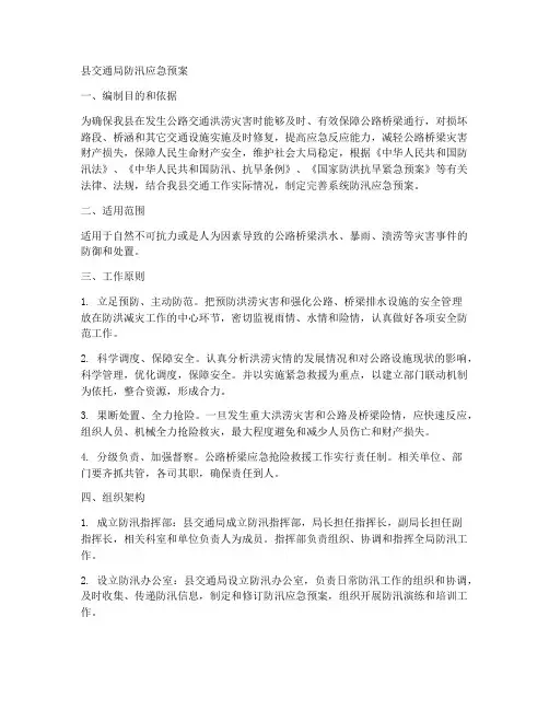 县交通局防汛应急预案