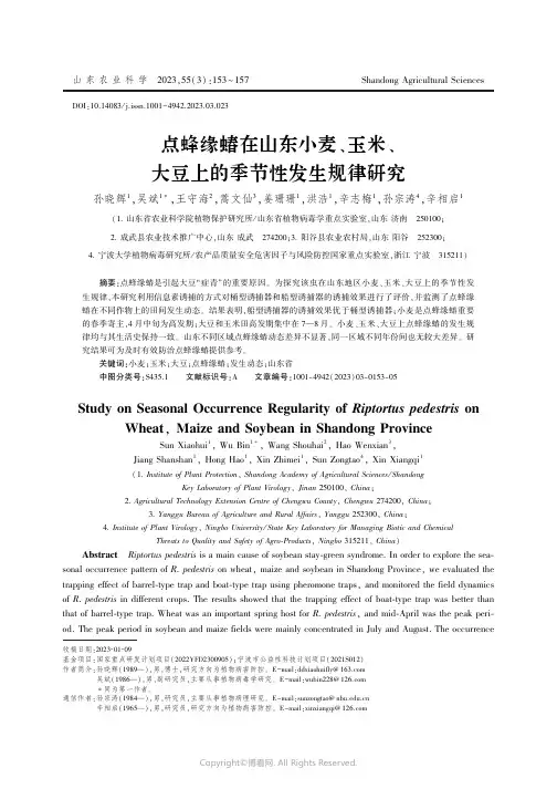 点蜂缘蝽在山东小麦、玉米、大豆上的季节性发生规律研究