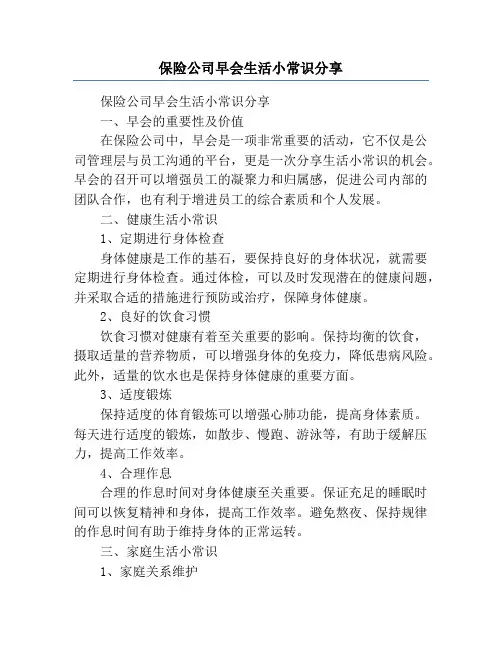 保险公司早会生活小常识分享