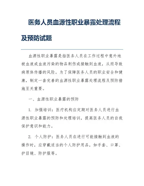 医务人员血源性职业暴露处理流程及预防试题
