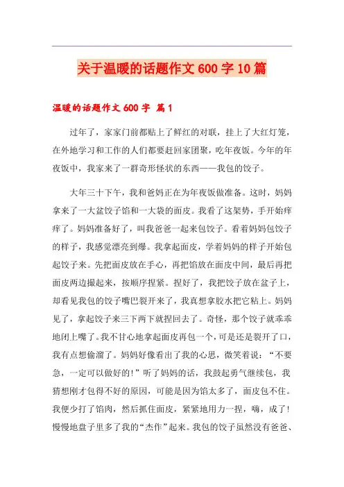 关于温暖的话题作文600字10篇