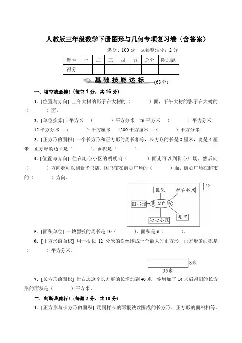 人教版三年级数学下册图形与几何、统计与概率专项复习卷(含答案)