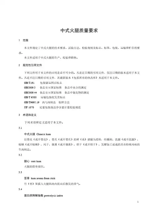 中式火腿质量要求-最新国标