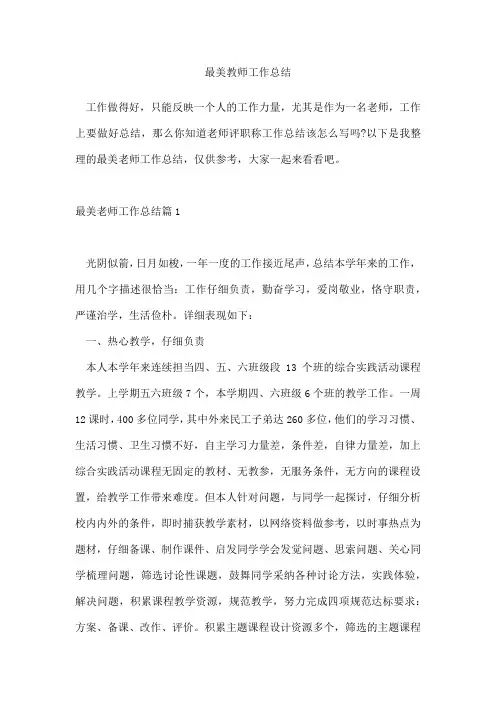最美教师工作总结