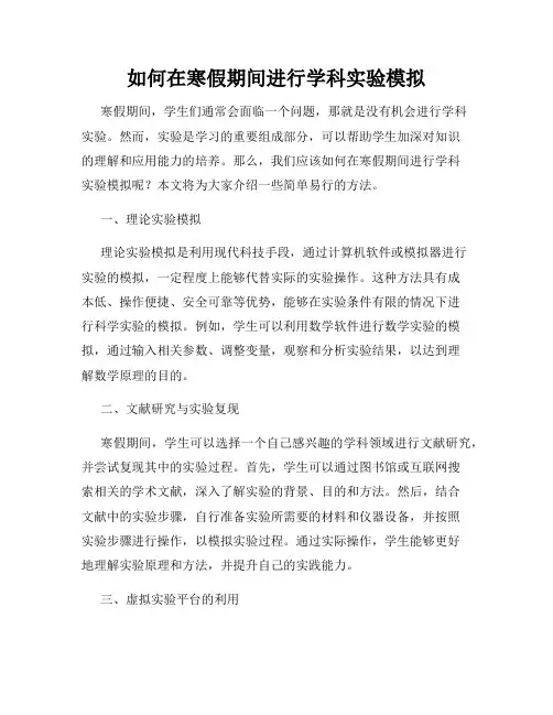 如何在寒假期间进行学科实验模拟