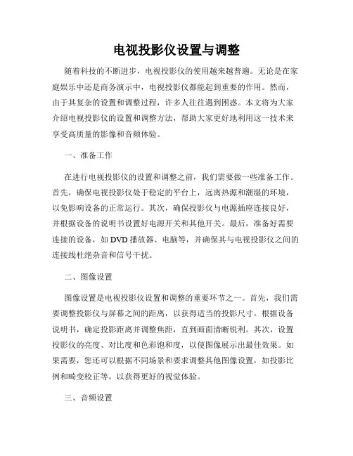 电视投影仪设置与调整