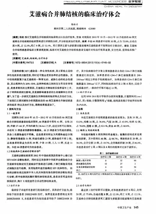 艾滋病合并肺结核的临床治疗体会