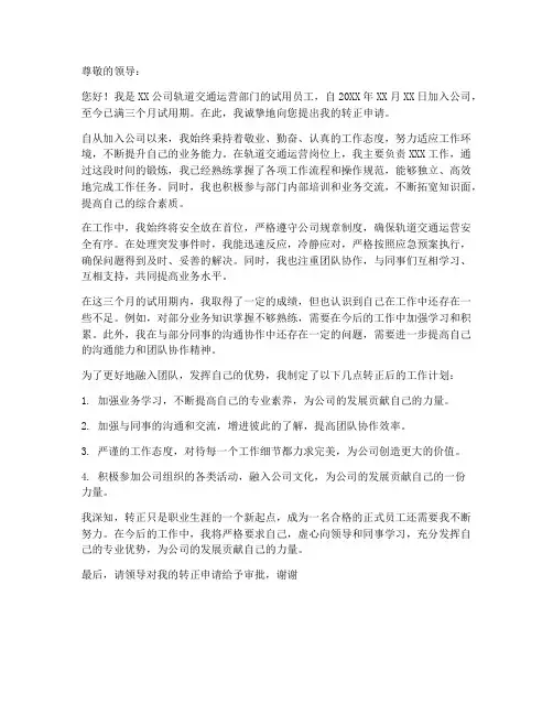 轨道运营个人转正申请书