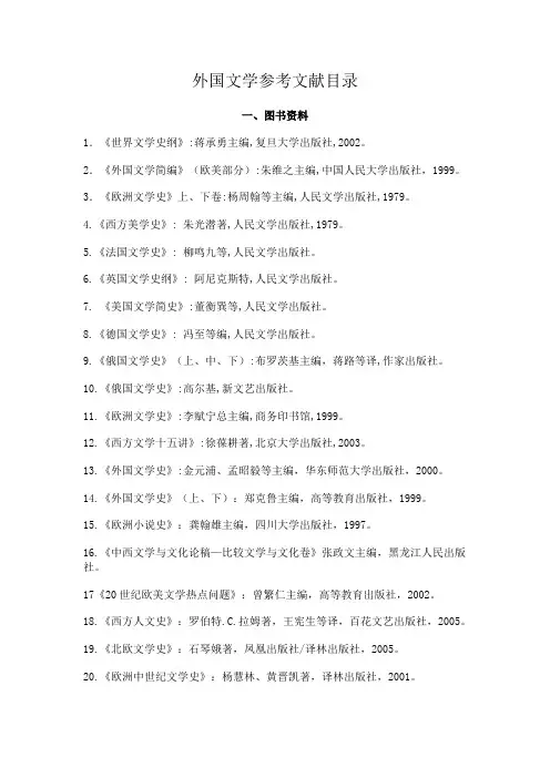 外国文学参考文献目录