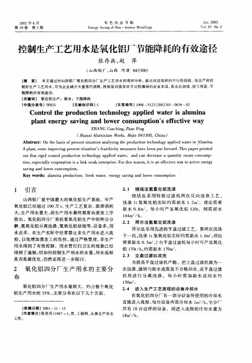 控制生产工艺用水是氧化铝厂节能降耗的有效途径