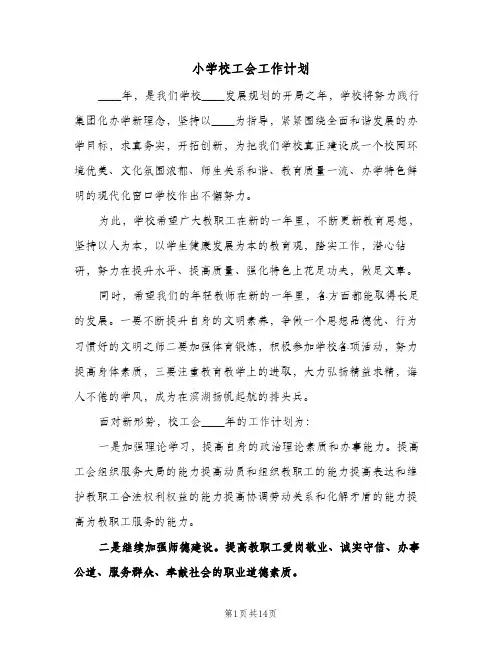 小学校工会工作计划（四篇）