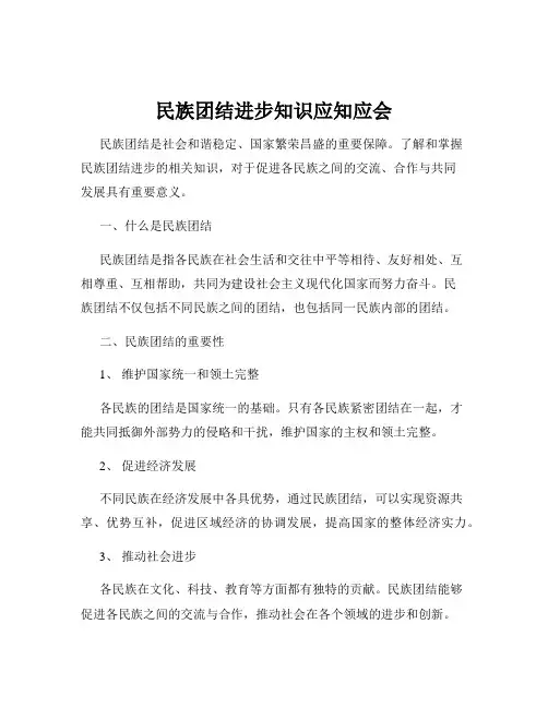 民族团结进步知识应知应会