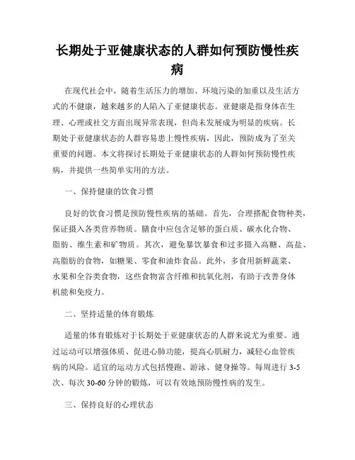 长期处于亚健康状态的人群如何预防慢性疾病