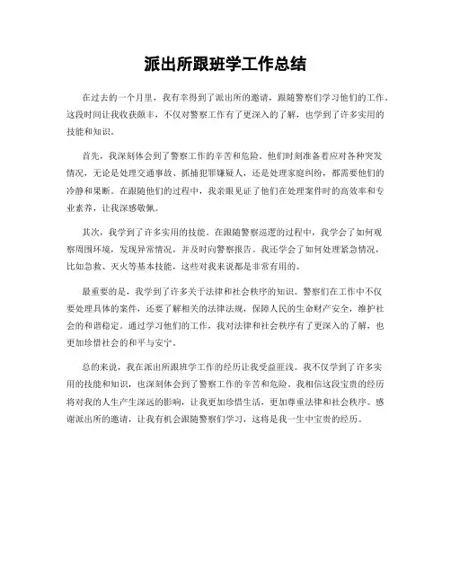 派出所跟班学工作总结