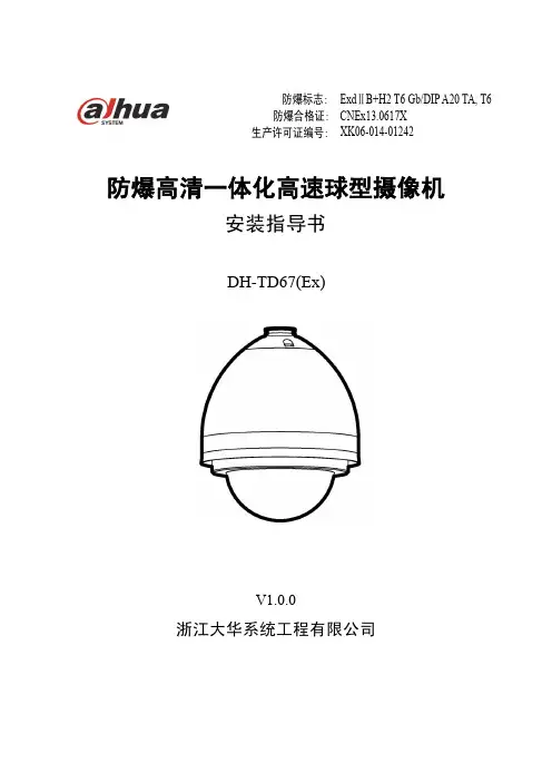 大华防爆高清一体化高速球型摄像机安装指导书V1.0.0-130419