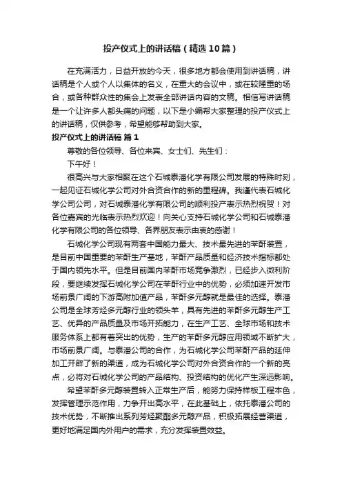 投产仪式上的讲话稿（精选10篇）