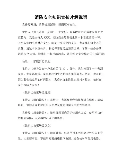 消防安全知识宣传片解说词