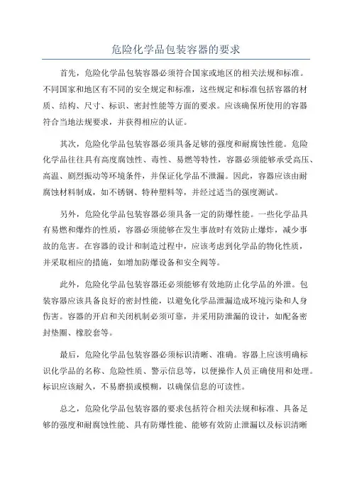危险化学品包装容器的要求