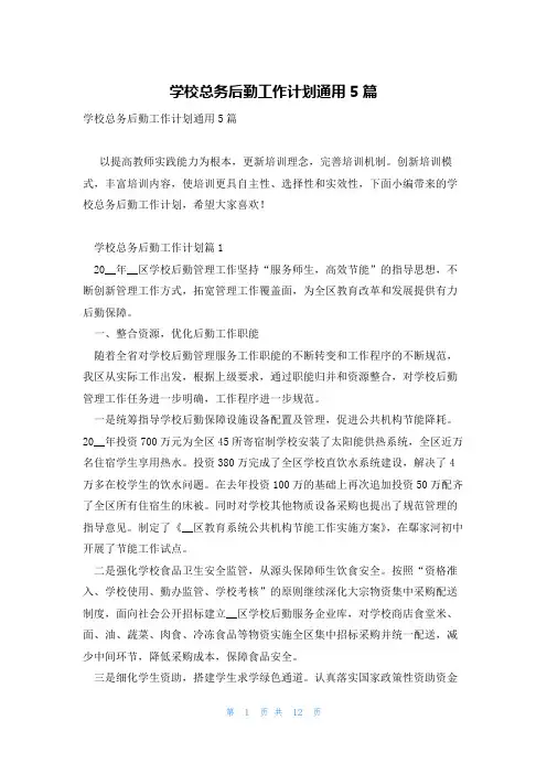 学校总务后勤工作计划通用5篇