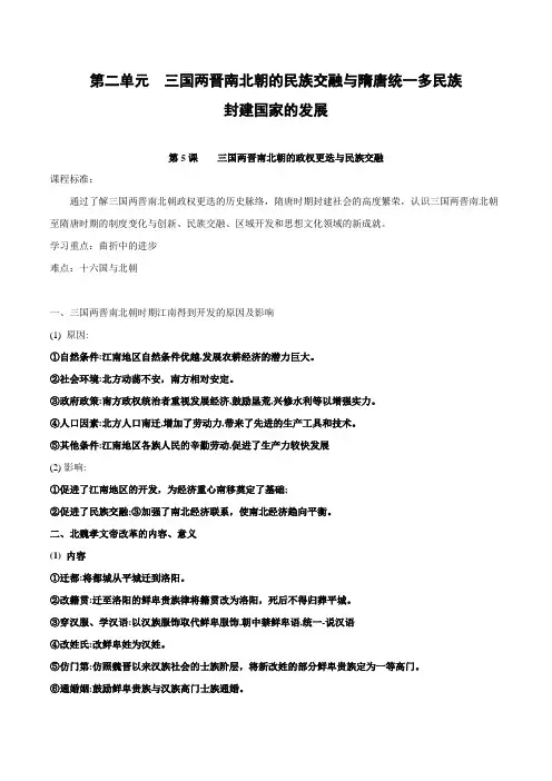 第二单元 三国两晋南北朝的民族交融与隋唐统一多民族-知识梳理(中外历史纲要上)