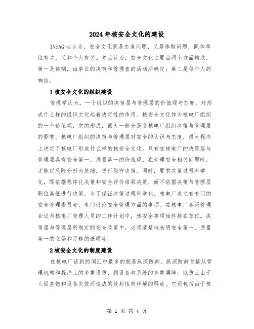 2024年核安全文化的建设(2篇)