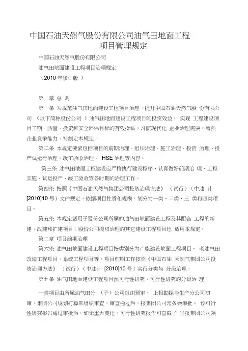 中国石油天然气股份有限公司油气田地面工程项目管理规定