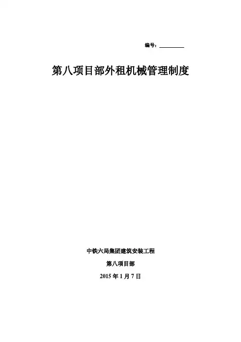 外租机械管理制度
