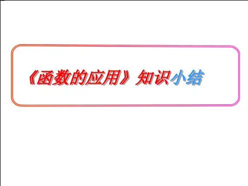 最新高考数学必修题高中数学_第三章《函数的应用》小结课件_新人教A版必修1