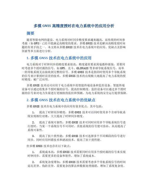 多模GNSS高精度授时在电力系统中的应用分析