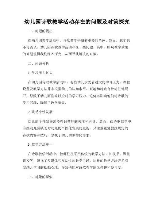 幼儿园诗歌教学活动存在的问题及对策探究