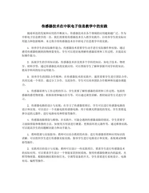 传感器技术在中职电子信息教学中的实践