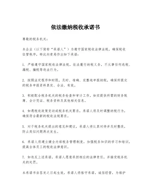 依法缴纳税收承诺书