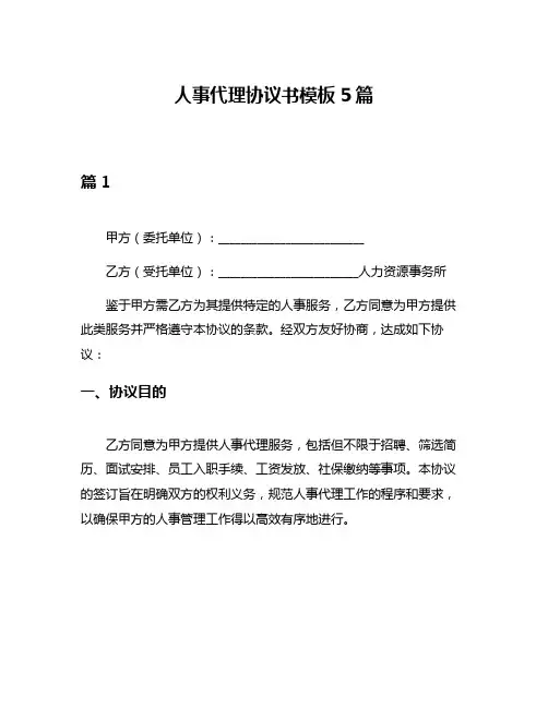 人事代理协议书模板5篇