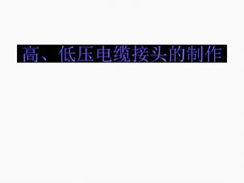 电缆头制作工艺