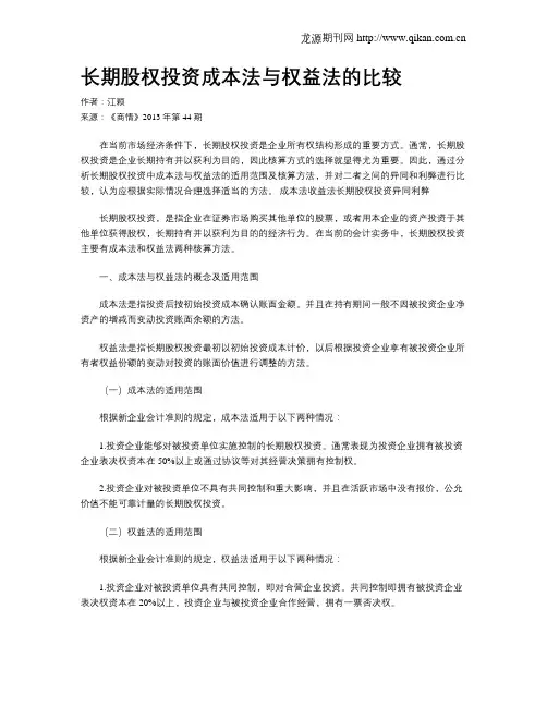 长期股权投资成本法与权益法的比较