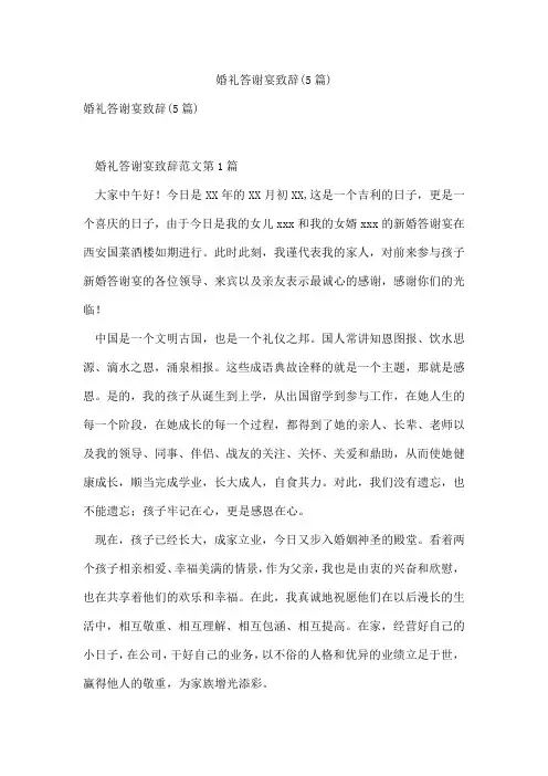 婚礼答谢宴致辞(5篇)