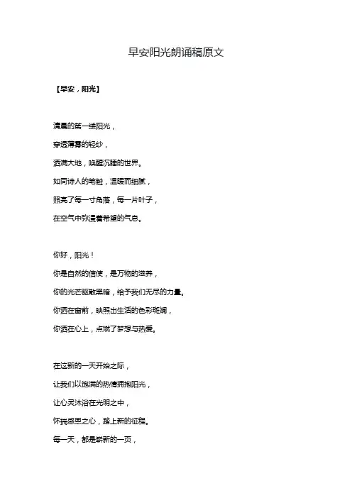 早安阳光朗诵稿原文