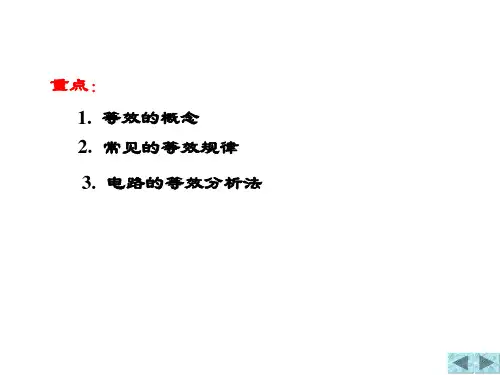 电路分析基础2电路的等效变换课件.pptx