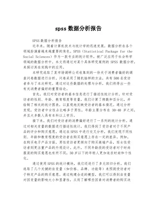 spss数据分析报告