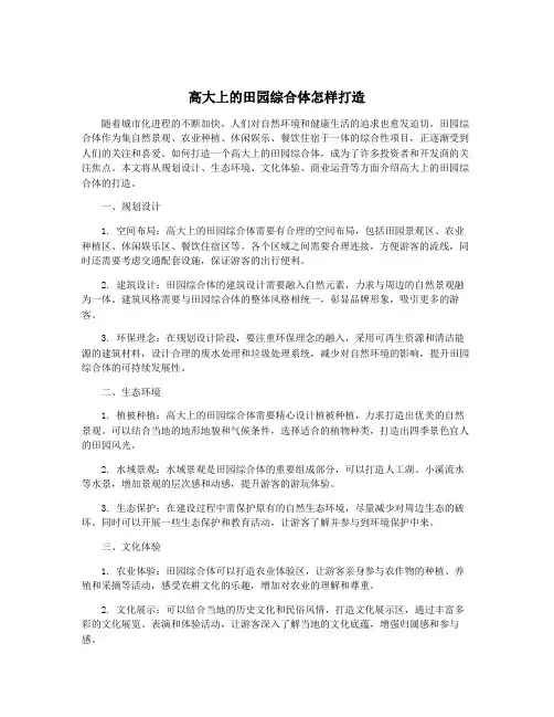 高大上的田园综合体怎样打造