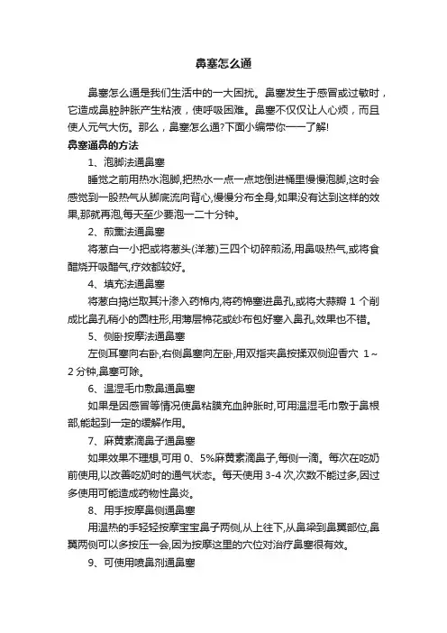 鼻塞怎么通