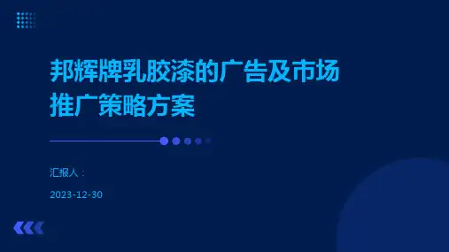 邦辉牌乳胶漆的广告及市场推广策略方案